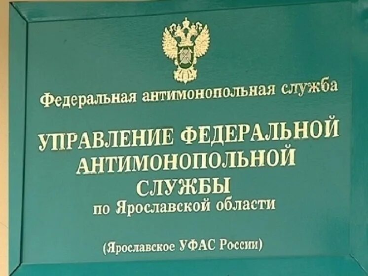 УФАС. Федеральная антимонопольная служба. УФАС Ярославской области. Управление антимонопольной службы по Ярославской области.