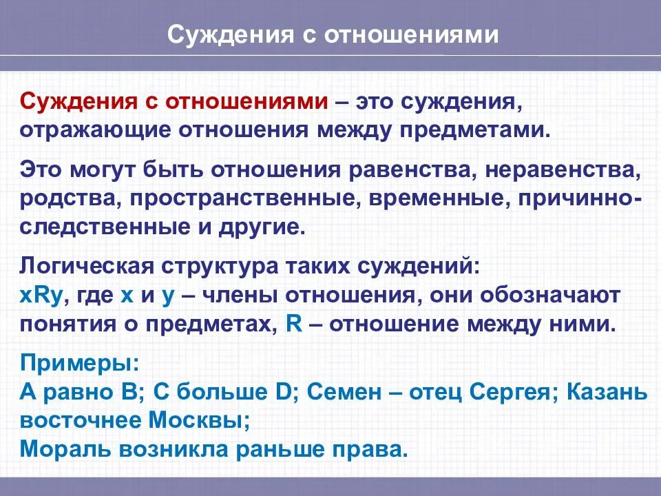 3 простые суждения. Суждения с отношениями. Отношения простых суждений в логике. Суждения с отношениями примеры. Отношения суждений в логике примеры.