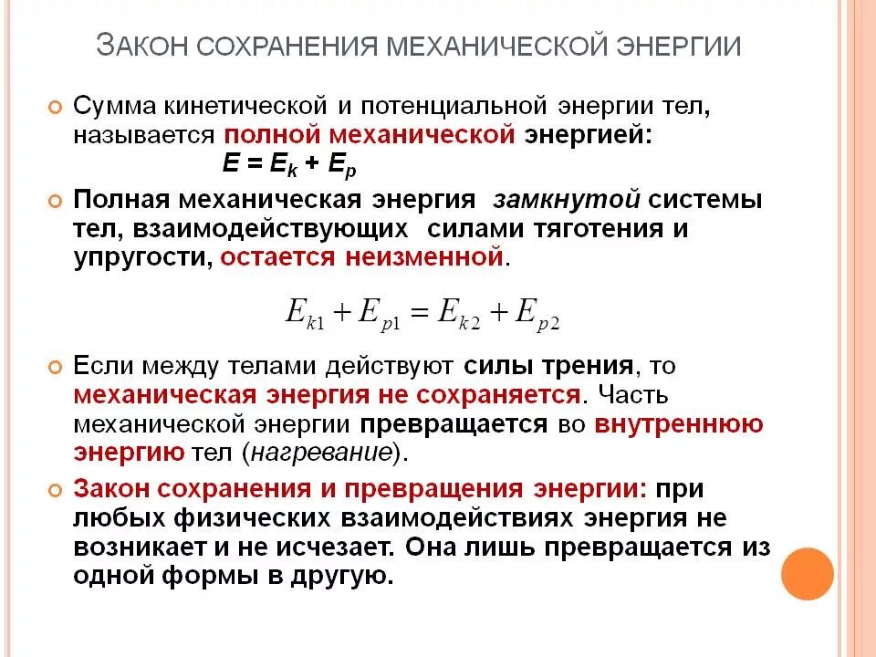 Закон сохранения механической энергии условия. Энергетическое описание закон сохранения механической энергии. Закон сохранения механической энергии формула с расшифровкой. Закон полной механической энергии формула. Закон сохранения полной механической энергии.