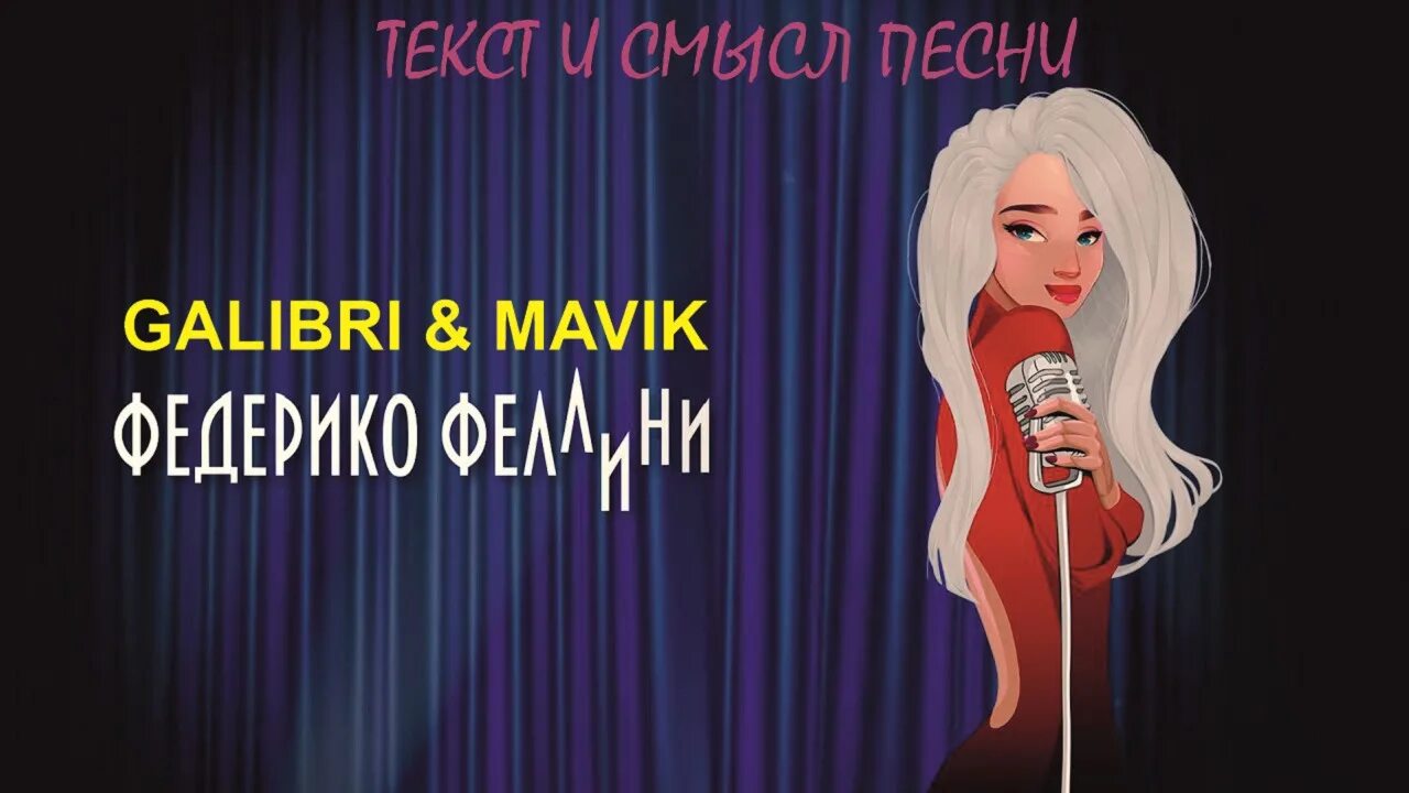 Galibri & Mavik альбом Федерико Феллини слушать онлайн бесплатно на Яндекс Музык