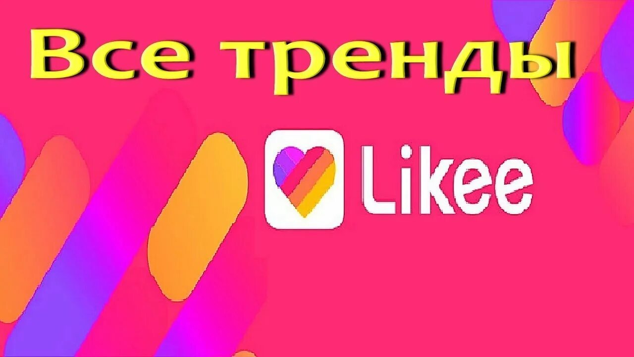 Тренды из likee. Танцы из лайка тренды. Лайк тренд песни. Лайк тренд песни. Танцуй если знаешь этот тренд 2023.