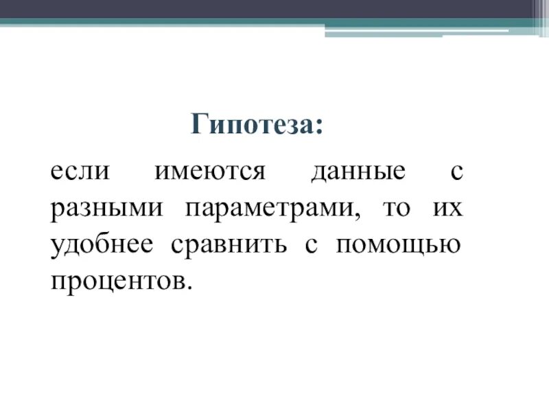 Гипотеза сравнение. Гипотеза если то. Гипотеза про проценты. Гипотеза если.