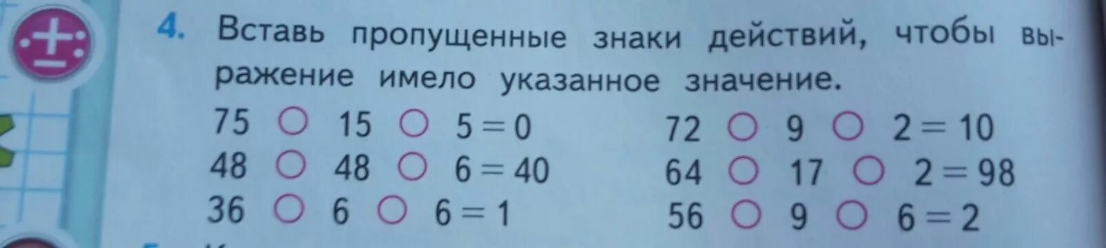 Вставь пропущенные знаки. Вставь пропущенный знак действия. Вставь пропущенные знаки действий 2 класс. Вставь пропущенные знаки действий 1 класс.