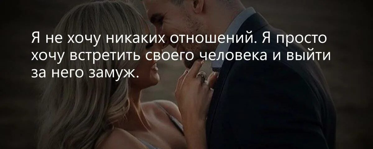 Не хочу никаких отношений. Больше не хочу никаких отношений. Я не хочу никаких отношений. Хочу отношений. Каких отношений ищешь