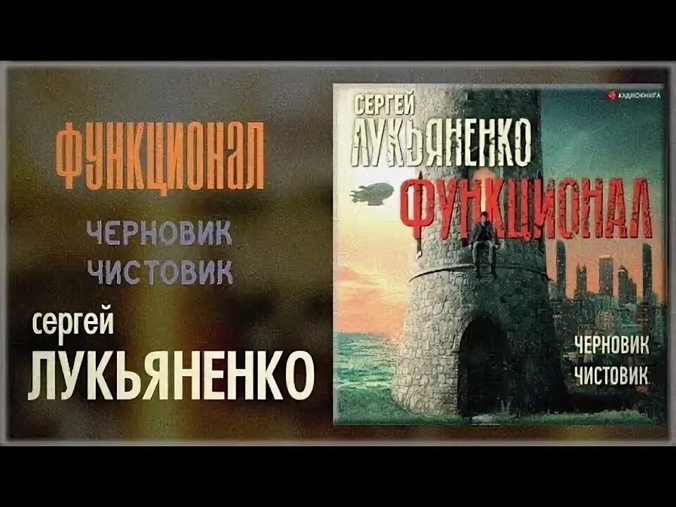 "чистовик". Черновик аудиокнига слушать. Чистовик иллюстрации. Лукьяненко с. Черновик аудиокнига слушать.