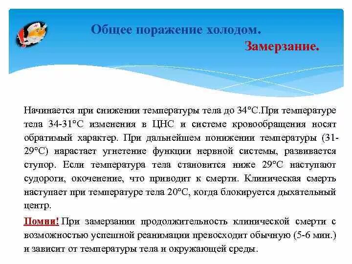 При сильном понижении температуры. При снижении температуры. При снижении температуры тела. Общее замерзание организма. Смерть наступает при снижении температуры тела до.