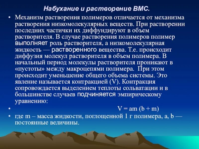 Особенности растворения. Стадии процесса набухания. Растворение высокомолекулярных соединений. Механизм набухания и растворения ВМС. Набухание и растворение полимеров.