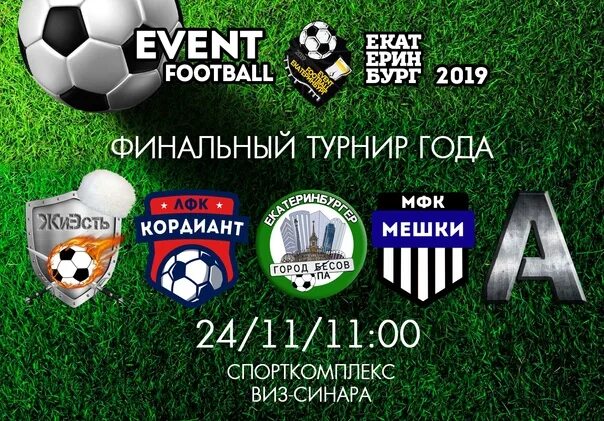 Альфа мини футбол екатеринбург. Заречье футбол екатеринбург. Футбольный турнир екатеринбург. Футбольная группа. Футбольный турнир екатеринбург.