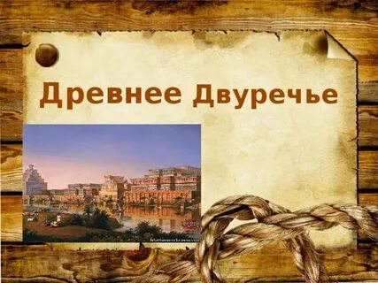 Двуречье история 5 класс презентация