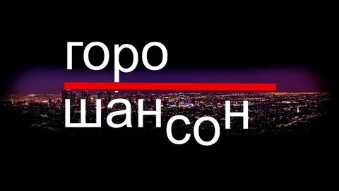 Новый шансон кавказа