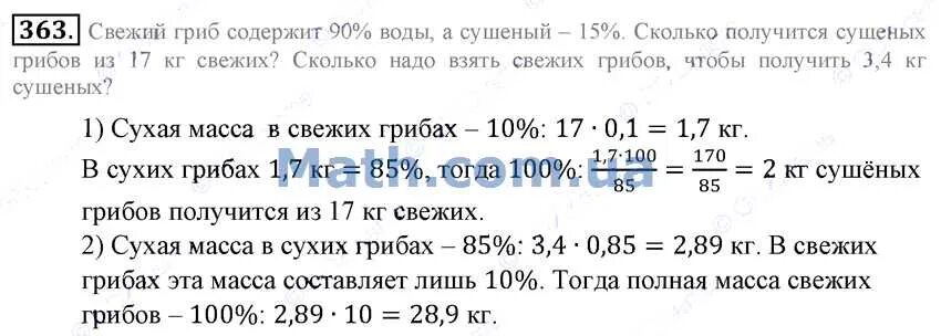 Сколько воды в сушеных грибах. Математика 6 класс номер 363. Масса сушеных грибов. Кг сухих грибов сколько свежих. Математика 5 класс номер 363.