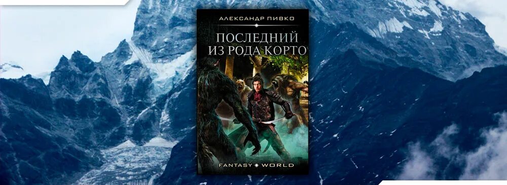 Читать последний из рода 2. Последний из рода. Исчезнувшие. Последняя из рода. Последний в роду. Последний из рода Корто.