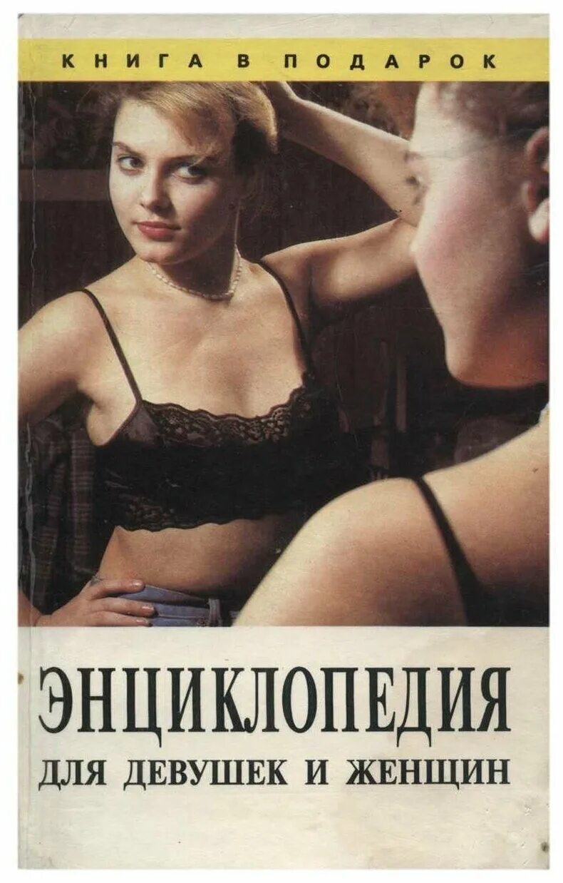 крига десткая про девочку. энциклопедия для девочек. девушки в названиях книги. девушки в названиях книги. книга для девочек.