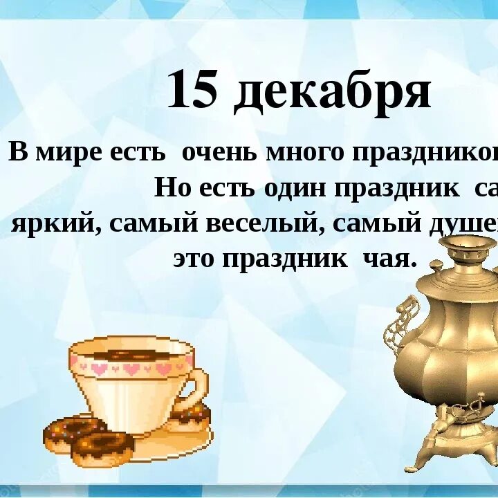 День чая слова дня. 15 Декабря день чая. Международный день чая. Праздник чая. Когда Всемирный день чая.