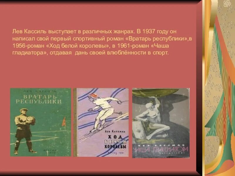 Лев кассиль краткое содержание рассказов. Кассиль ход белой королевы книга. Вратарь Республики Лев Кассиль книга. Лев Кассиль биография.