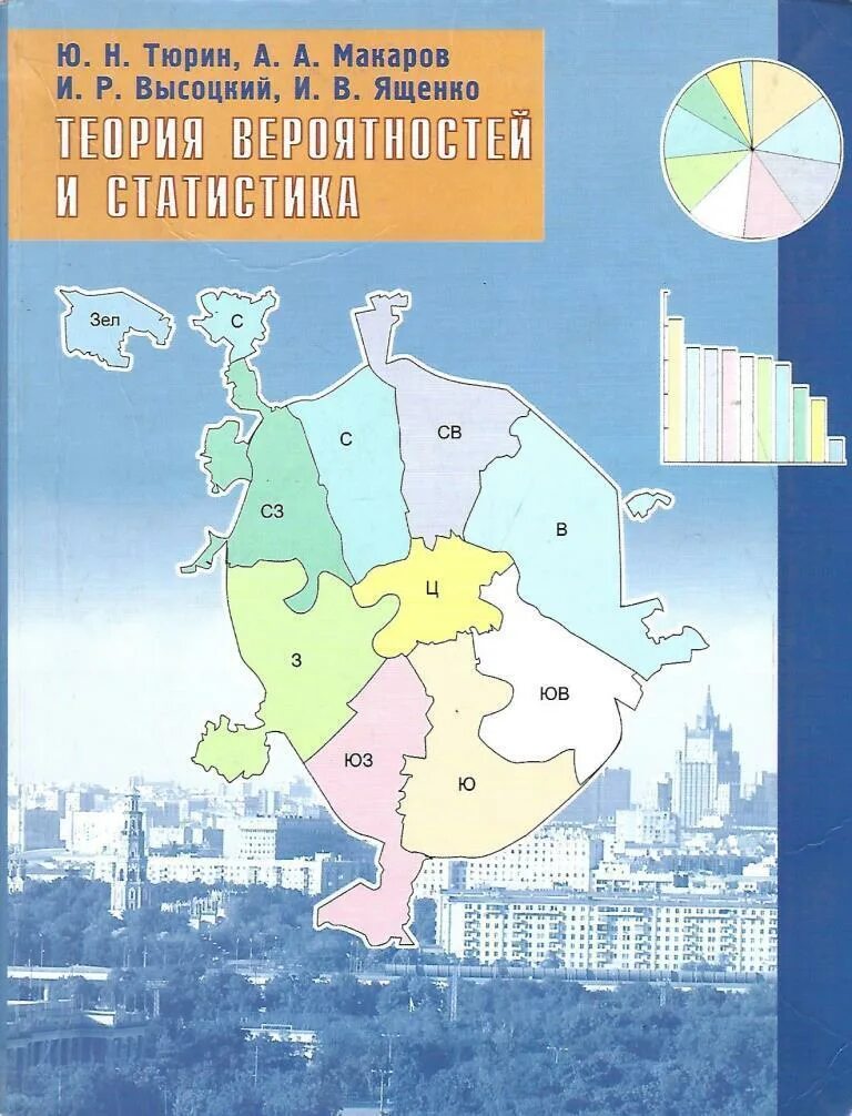 Теория вероятностей и математическая статистика 7 9. Теория вероятности и статистика 7-9 класс Ященко. Теория вероятностей и статистика Тюрин. Теория вероятности и статистика 7 класс Тюрин. Учебник по теории вероятности и статистике 7.