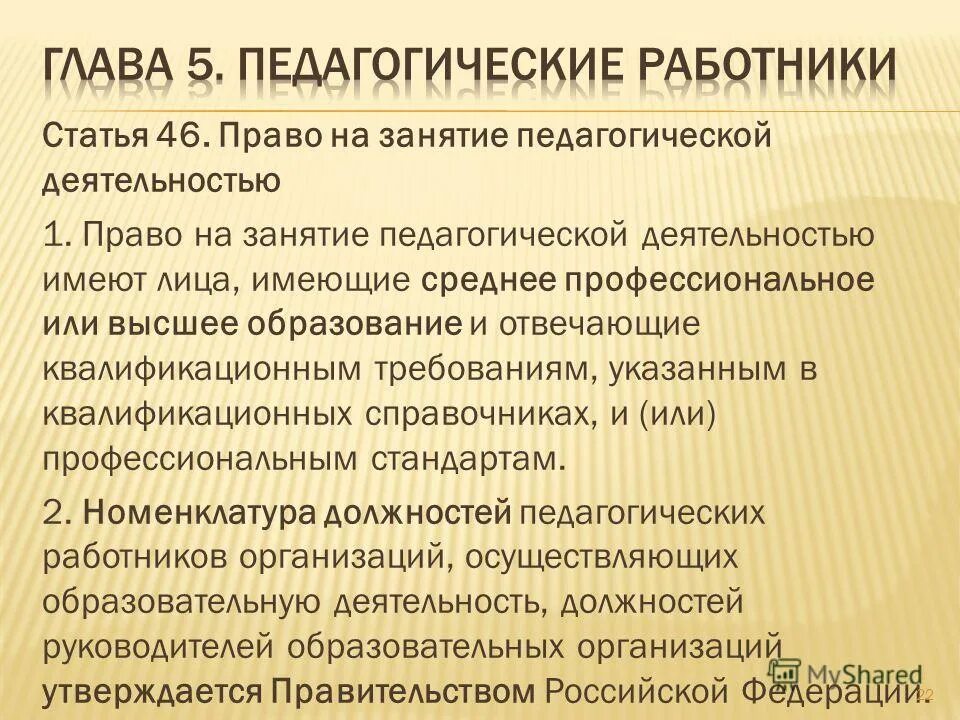 Статья 331 право на занятие педагогической деятельностью. Статья 331 право на занятие педагогической деятельностью. Статья 331 право на занятие педагогической деятельностью. Статья 331 право на занятие педагогической деятельностью. Статья 331 право на занятие педагогической деятельностью.