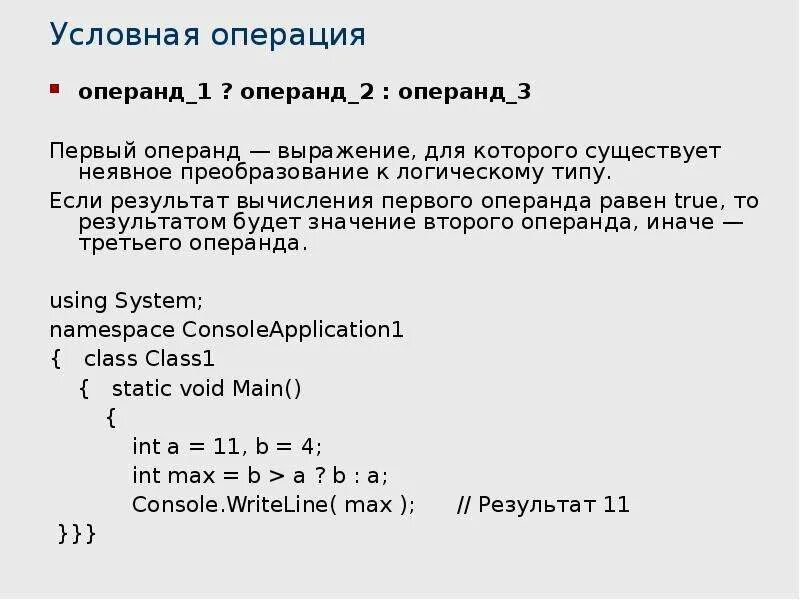 Операнды с++. Операнд в программировании это. Операторы и операнды c++. Условная операция с++.