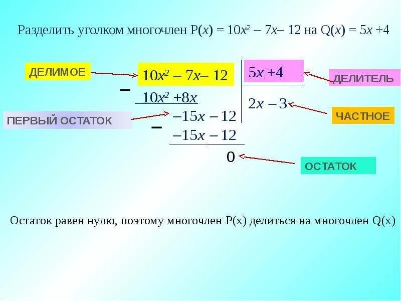Деление уголком vyjujxkty YF vyjjujxkty. Деление уголком многочлена. Деление уголком многочлена на многочлен. Как делить многочлены столбиком. Делим многочлен на многочлен