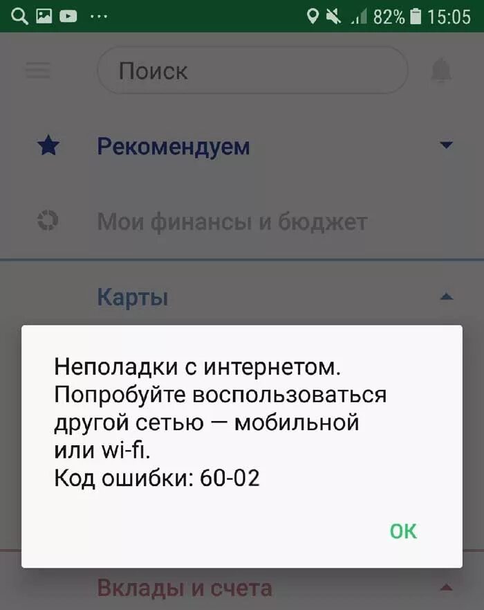 Сбер ошибка 2002. Ошибка сбербанк. ошибка приложения сбербанк. код ошибки сбербанк 20-02. код ошибки 60-01 сбербанк.