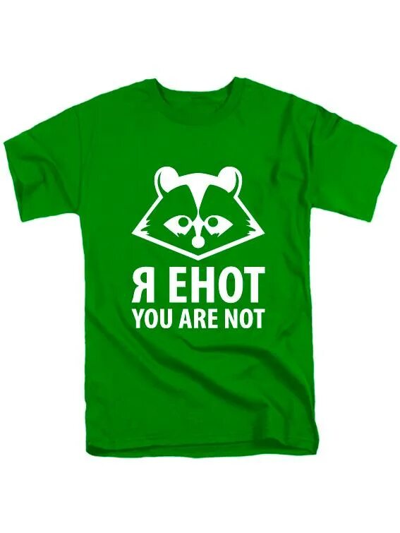 Зеленый енот. Футболка я енот. я енот you are not. футболка с водным енотом.