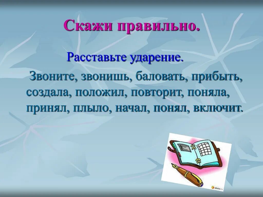 Выберете верное ударение звонят звонят. Как правильно сказать позвонить. Как правильно говорить звонит. Как правильно говорить позвонишь. Как правильно говорить звонит или звонит.