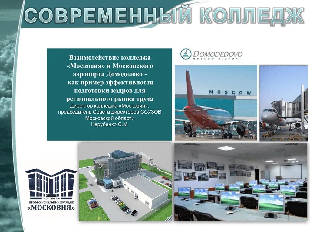 Московия колледж домодедово. Нерубенко московия. Московия домодедово. Профессиональный колледж московия кашира. Гапоу мо “профессиональный колледж “московия”.