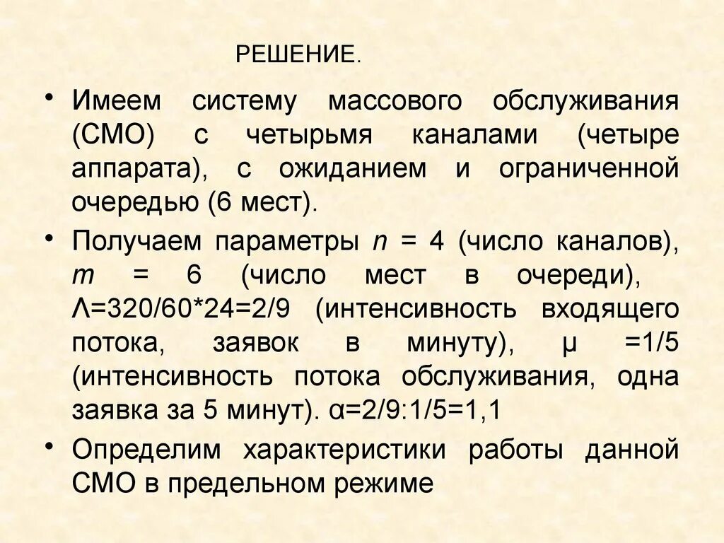 Число каналов обслуживания в смо. Смо с ограниченной очередью имеет канал. Число мест в очереди массового обслуживания смо.