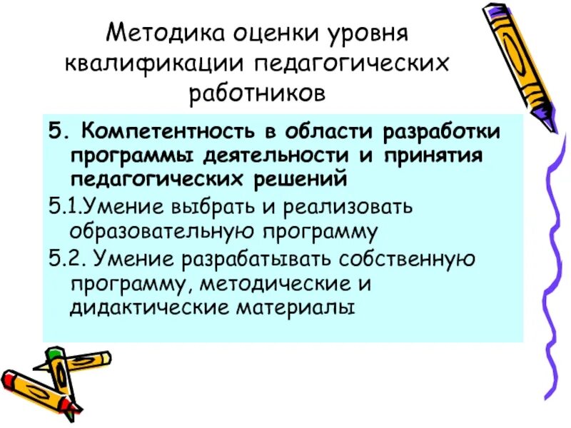 Методики оценки программ. Методика оценки уровня квалификации педагогических работников.. педагогический метод оценивания. критерии оценки решения педагогической задачи. критерии оценки решения задач в педагогике.