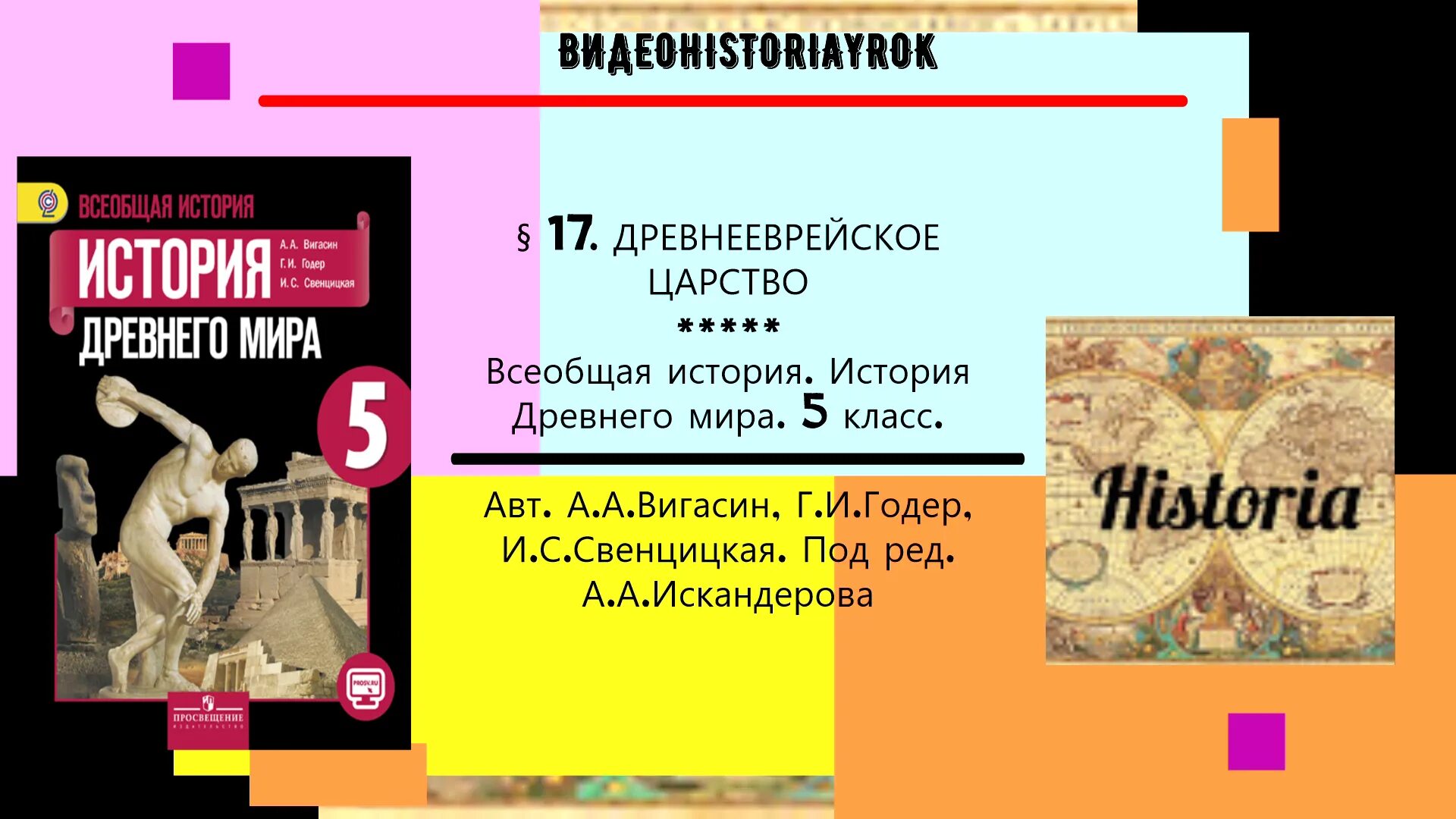 Вигасин а.а., Годер г.и., Свенцицкая и.с.. История 5 класс вигасин 45