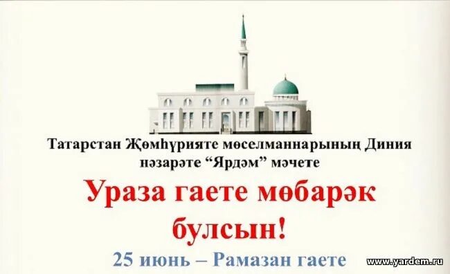 Ураза вакытында. Приглашение в мечеть гает. Ураза. Мечеть Ярдэм рисунок. Билярск Татарстан в Ураза.