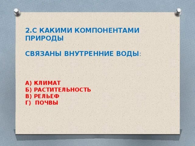 Тест по географии внутренние воды