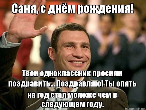 Поздравление с днем рождения саня мужчине. Поздравление с днем рождения саня мужчине. Поздравление с днем рождения саня мужчине. Поздравление с днем рождения саня мужчине. Открытки с днём рождения санёк.