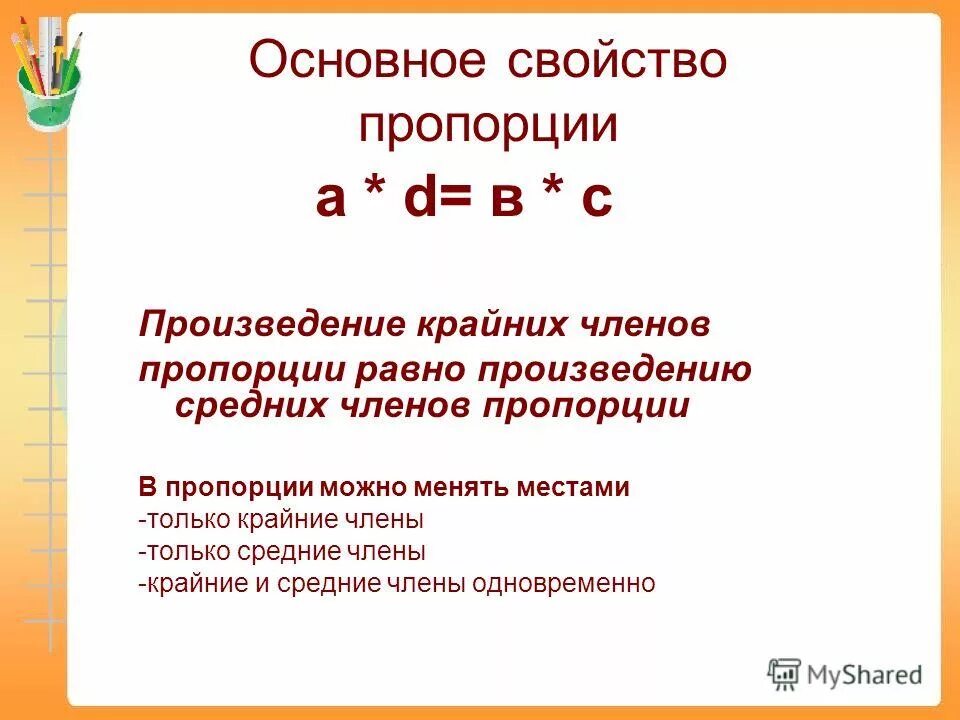 Произведение средних членов. Произведение крайних членов пропорции равно произведению средних. Основное свойство пропорции произведение крайних членов. Произведение крайних членов равно произведению. Основное свойство пропорции произведение крайних.