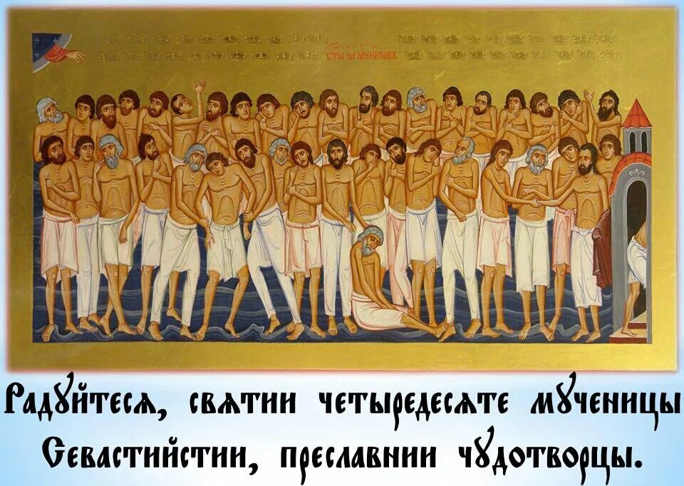 Что можно делать на 40 святых. Икона 40 святых мучеников Севастийских. День памяти 40 святых Севастийских мучеников. Икона 40 мучеников в Севастийском озере.
