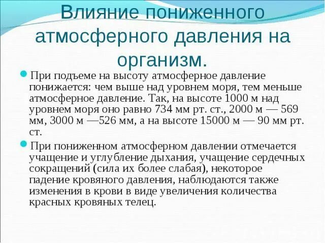 На сколько понижается давление. Пониженного атмосферного давления. При пониженном атмосферном давлении. Влияние пониженного атмосферного давления. Повышение и понижение атмосферного давления.