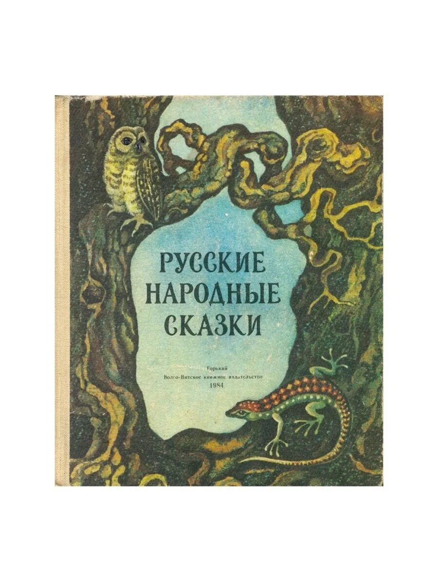 А н толстой рассказы сказки. Книга русские народные сказки волго вятской книжные издательства. сборник сказок толстого. толстой русские народные сказки. сказки а н толстого.