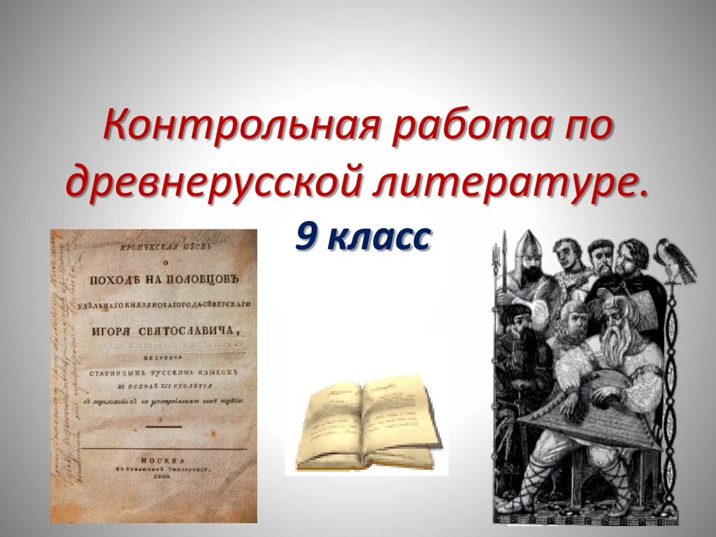 Первое произведение в 9 классе. С Древнерусская литература.. Жанры древнерусской литературы таблица. Жанры древнерусской литературы. Древнерусская литература 9 класс.