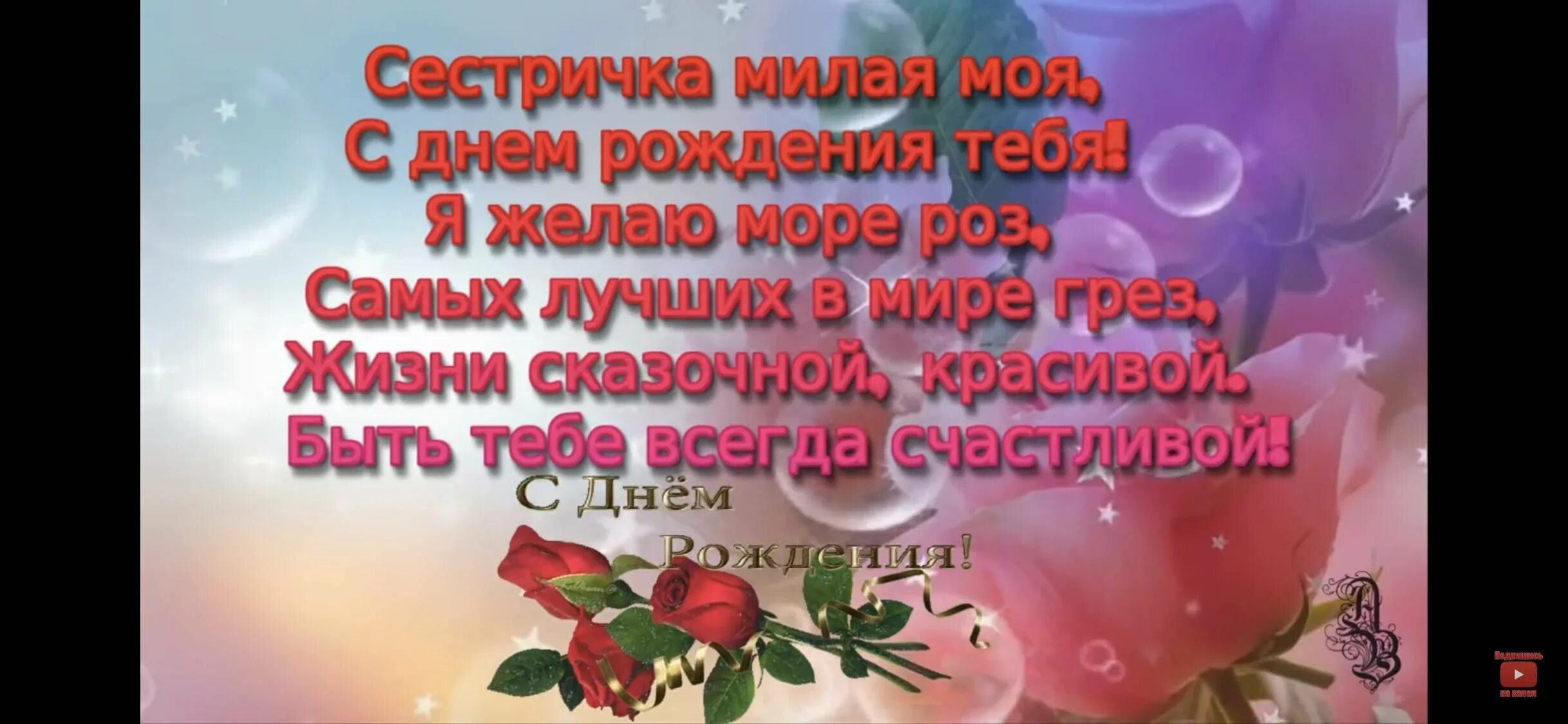 С днём рождения сестрёнка. Красивое поздравление сестре. Сестрёнка с днём рождения красивые с пожеланиями. Открытки с днём рождения сестре красивые. Видео поздравление от родственников