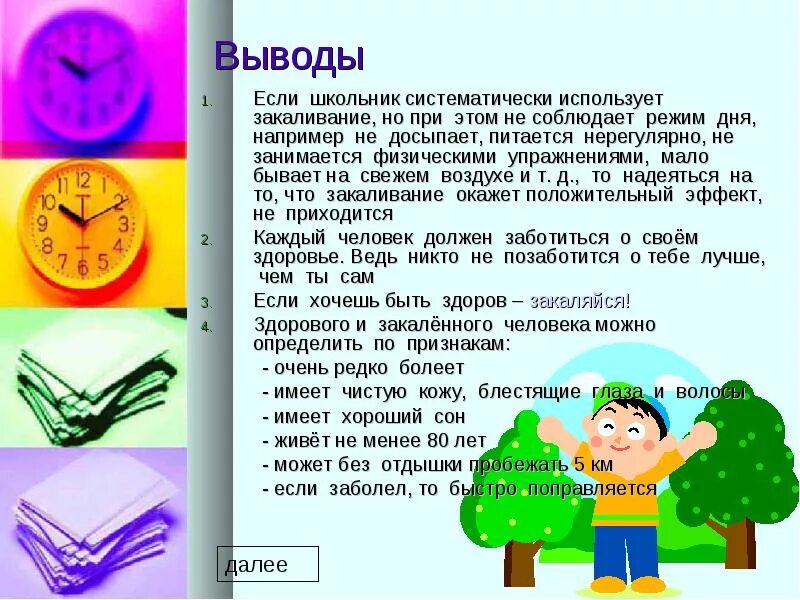 Сообщение на тему режим дня. Закаливание доклад. вывод о режиме дня школьника. вывод на тему закаливание. закаливание реферат 2 класс.