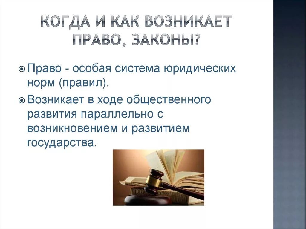 Как зародилось право. Когда появилось право. Как возникло право.