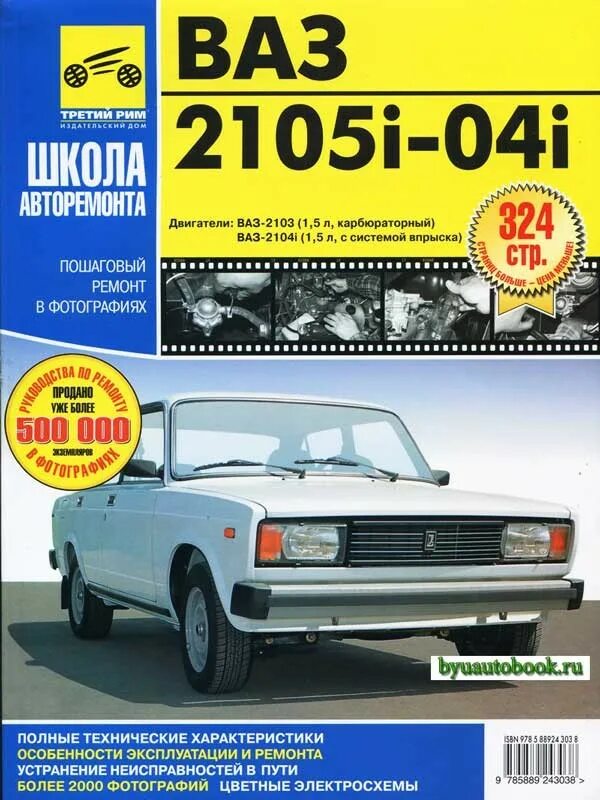 Книга 2104. Книга 2104. Книга автомобиль 2105. Книжка ваз 2105. Книга по ремонту ваз 2105 инжектор.