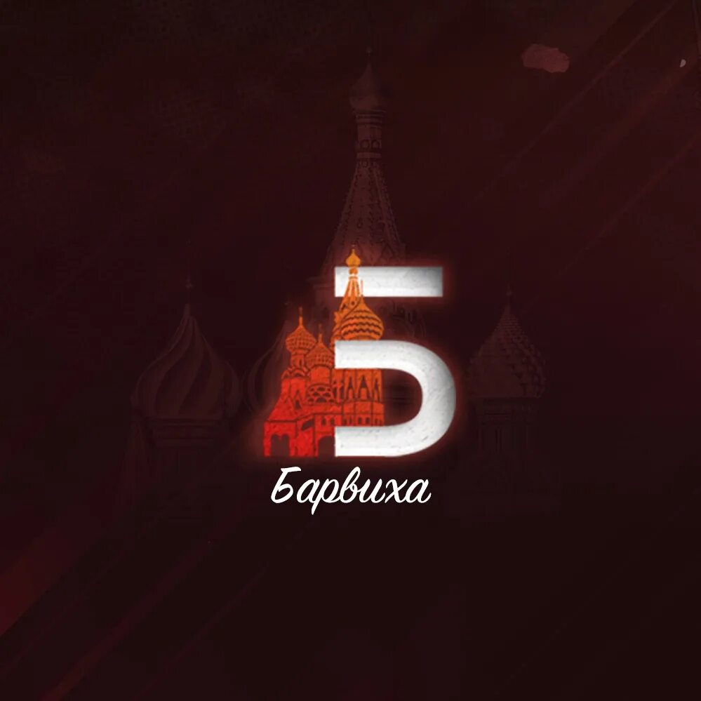 Форум барвиха рп 06. Барвиха рп. барвиха крмп. барвиха самп.