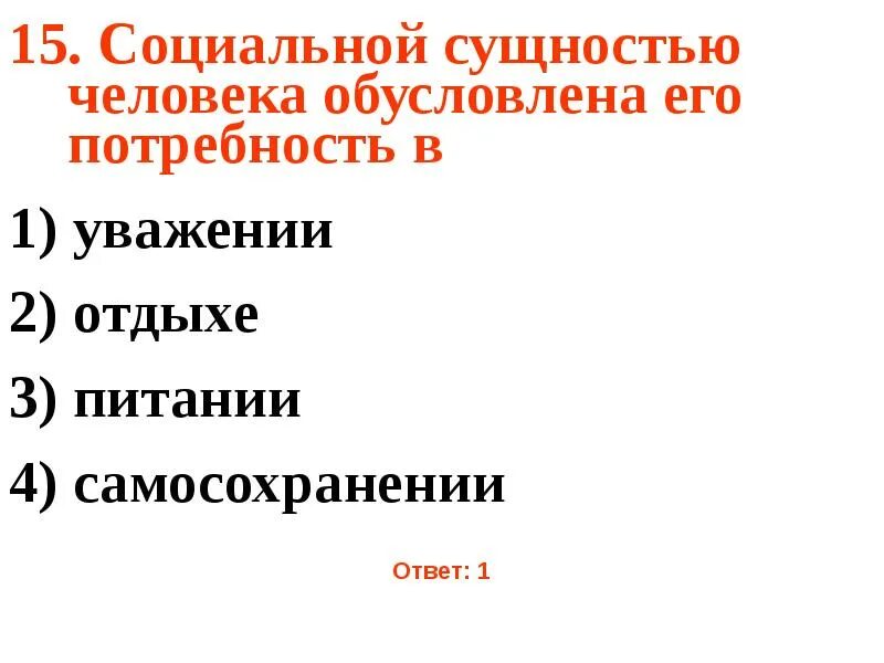 Социальная сущность человека это. Социальной сущностью человека обусловлена его потребность в ответ. Социальная сущность человека. Социальная сущность человека обусловлена. Какая потребность человека обусловлена его социальной сущностью.