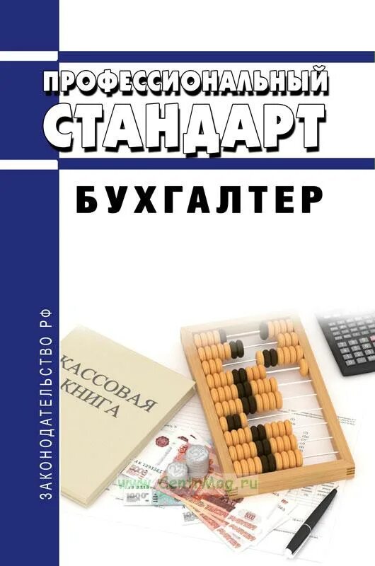 Что грозит бухгалтеру. Профессиональный стандарт бухгалтер. Стандарт бухгалтера 2022. Профессиональные стандарты бухгалтера в 2023 году. Профессиональный день бухгалтера 2023 год.