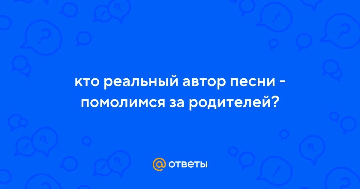 Помолимся за родителей песня текст песни