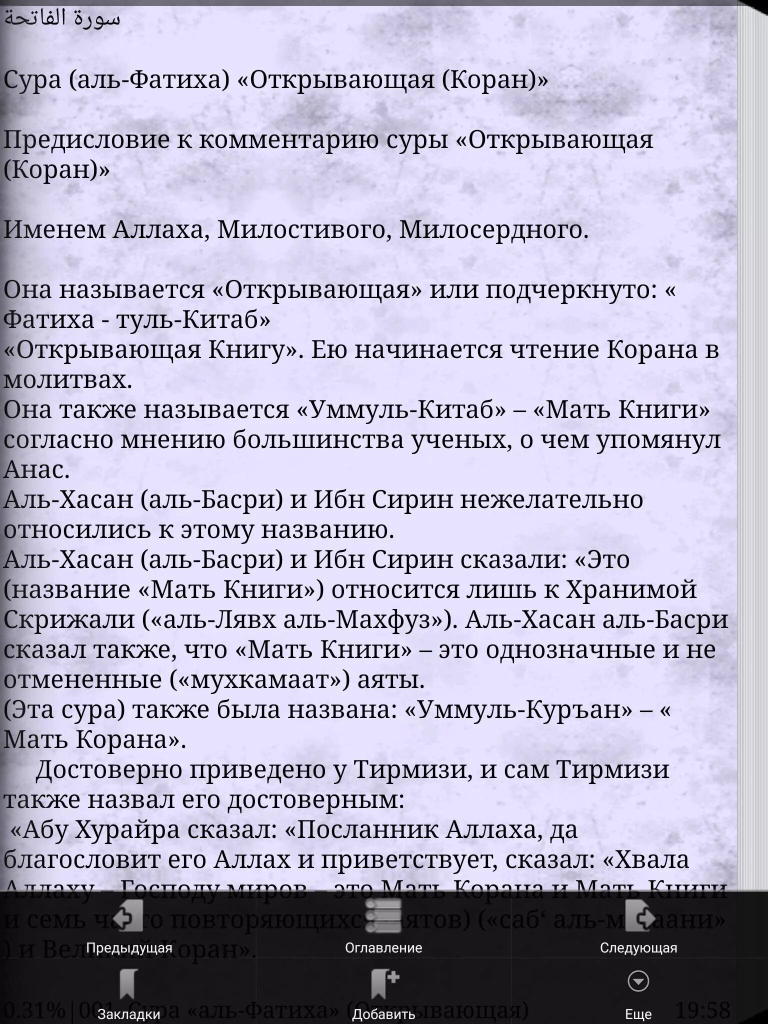 Аль сура на текст татарском. Коран Сура Аль Фатиха. Сура Аль Фатиха текст. Открывающая Сура Аль Фатиха. Перевод Суры Аль Фатиха.