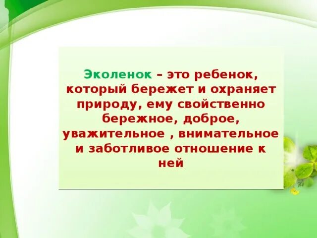 Мы дети эколята нам хочется сказать. Девиз Эколят молодых защитников природы. Девиз Эколята молодые защитники природы. Эколята девиз. Эколята-юные защитники природы девиз.