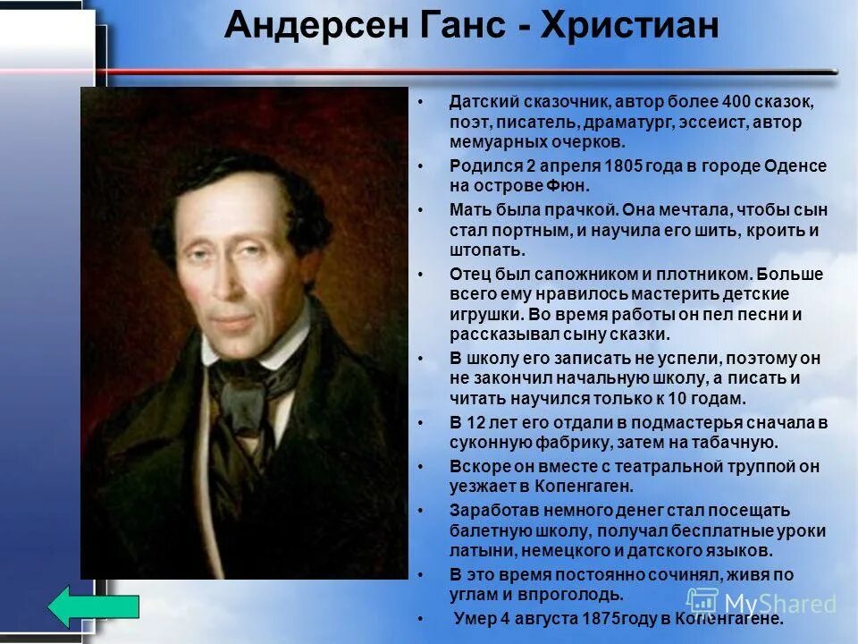 Презентации на тему писатели. Биография зарубежного писателя. Г Х Андерсен биография. Сообщение о зарубежном писателе.