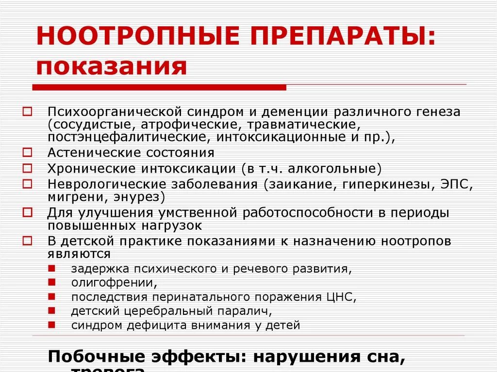 Ноотропное средство для чего. Ноотропы показания. Ноотропные препараты показания. Ноотропы назначаются при. Ноотопныепрепораты.